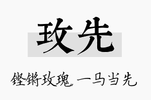 玫先名字的寓意及含义