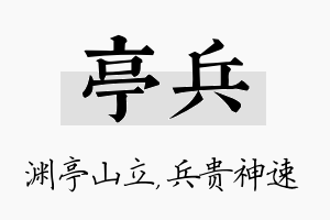 亭兵名字的寓意及含义