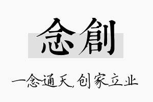 念创名字的寓意及含义