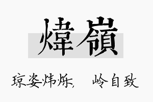 炜岭名字的寓意及含义