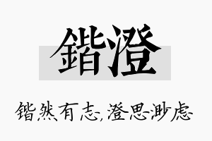 锴澄名字的寓意及含义