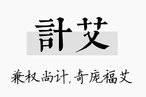 计艾名字的寓意及含义