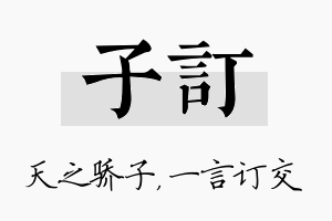 子订名字的寓意及含义