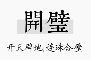 开璧名字的寓意及含义