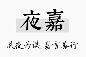 夜嘉名字的寓意及含义