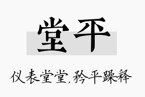 堂平名字的寓意及含义