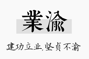 业渝名字的寓意及含义