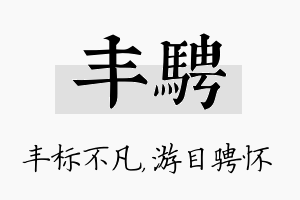 丰骋名字的寓意及含义