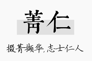 菁仁名字的寓意及含义