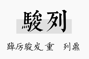 骏列名字的寓意及含义