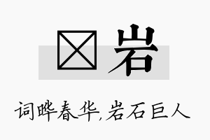 晔岩名字的寓意及含义