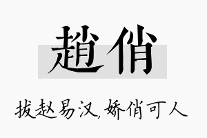 赵俏名字的寓意及含义