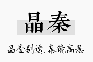 晶秦名字的寓意及含义