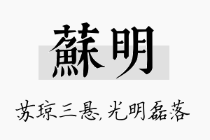 苏明名字的寓意及含义