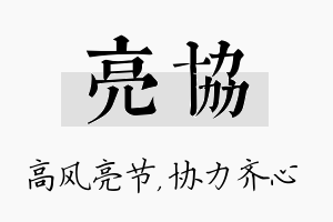 亮协名字的寓意及含义