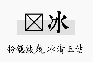 镱冰名字的寓意及含义