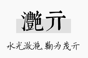 滟亓名字的寓意及含义