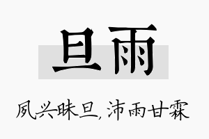 旦雨名字的寓意及含义