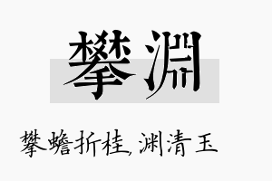 攀渊名字的寓意及含义