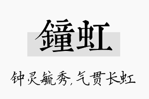 钟虹名字的寓意及含义