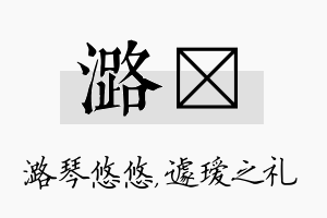 潞瑷名字的寓意及含义