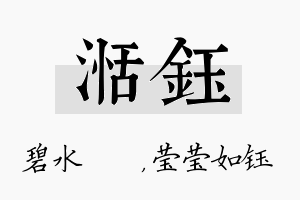 湉钰名字的寓意及含义