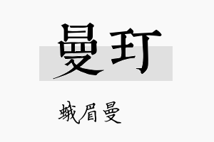 曼玎名字的寓意及含义