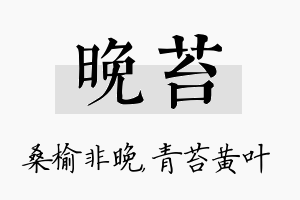 晚苔名字的寓意及含义