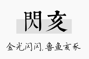 闪亥名字的寓意及含义