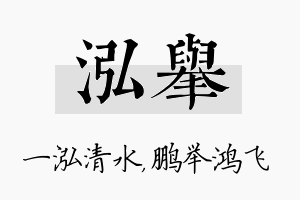 泓举名字的寓意及含义