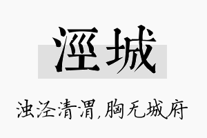 泾城名字的寓意及含义