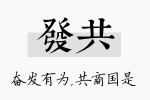 发共名字的寓意及含义