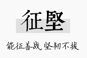 征坚名字的寓意及含义