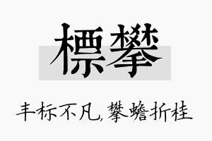 标攀名字的寓意及含义