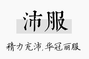 沛服名字的寓意及含义