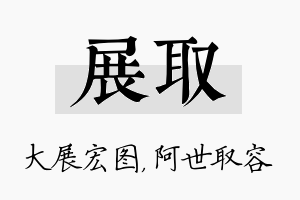 展取名字的寓意及含义