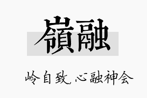 岭融名字的寓意及含义