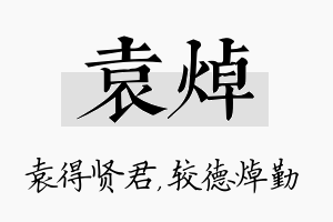 袁焯名字的寓意及含义