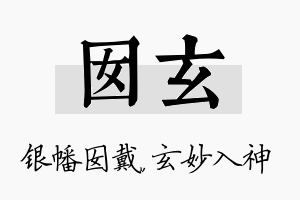 囡玄名字的寓意及含义