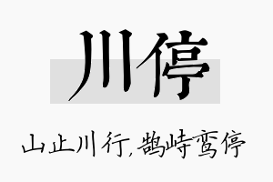 川停名字的寓意及含义