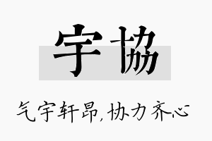 宇协名字的寓意及含义