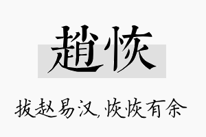 赵恢名字的寓意及含义