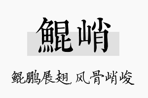 鲲峭名字的寓意及含义