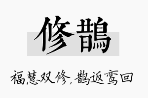 修鹊名字的寓意及含义