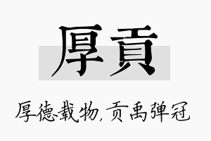 厚贡名字的寓意及含义