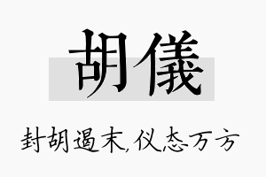 胡仪名字的寓意及含义