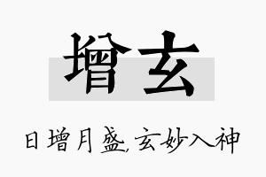 增玄名字的寓意及含义