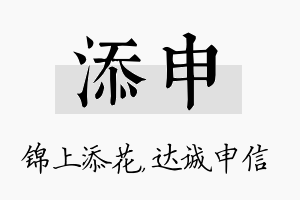 添申名字的寓意及含义