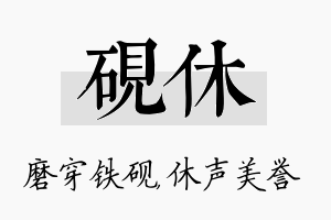 砚休名字的寓意及含义