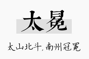 太冕名字的寓意及含义